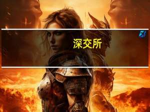 深交所：程序化交易投资者报告的最高申报速率在每秒300笔以上或者单日最高申报笔数在20000笔以上的本所予以重点关注