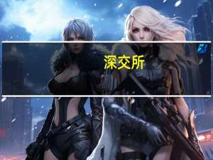 深交所：终止对福华化学首次公开发行股票并在主板上市审核
