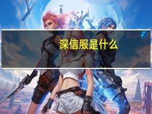 深信服是什么
