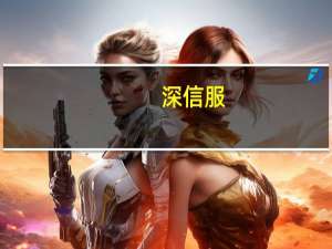 深信服：控股股东、实控人承诺十二个月内不减持公司股份