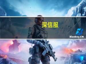 深信服：第三季度净利同比增长211%
