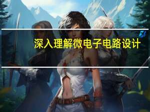深入理解微电子电路设计