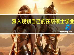 深入规划自己的在职硕士学业
