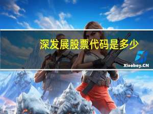 深发展股票代码是多少