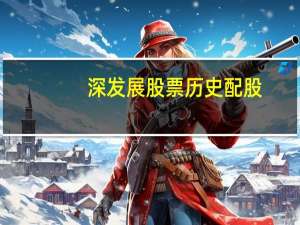 深发展股票历史配股（深发展股票）