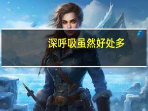 深呼吸虽然好处多，但对哪些人群有可能是不利的