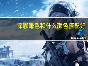 深咖啡色和什么颜色搭配好