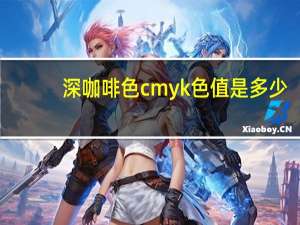 深咖啡色cmyk色值是多少（铝塑板咖啡色cmyk值是多少）