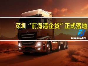 深圳“前海港企贷”正式落地