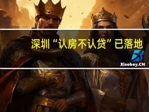 深圳“认房不认贷”已落地？四大行否认