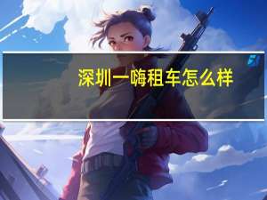 深圳一嗨租车怎么样