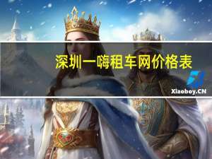 深圳一嗨租车网价格表