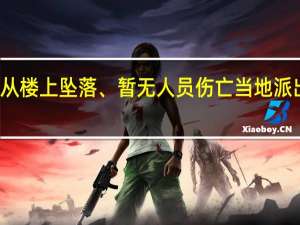 深圳一小鹏汽车从楼上坠落、暂无人员伤亡当地派出所称原因仍在调查中