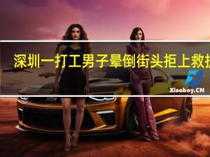 深圳一打工男子晕倒街头拒上救护车，成年人有多不易