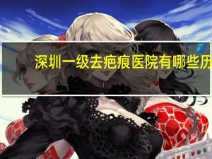 深圳一级去疤痕医院有哪些 历史上有哪些臭名昭著的实验