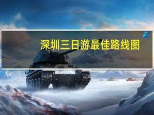 深圳三日游最佳路线图（深圳三日游最佳路线）