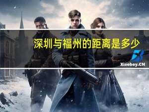 深圳与福州的距离是多少