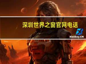 深圳世界之窗官网电话