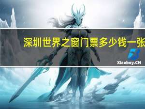 深圳世界之窗门票多少钱一张（世界之窗门票多少）