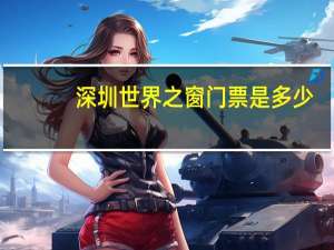 深圳世界之窗门票是多少