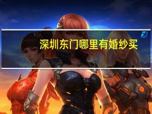 深圳东门哪里有婚纱买