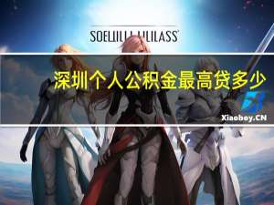 深圳个人公积金最高贷多少