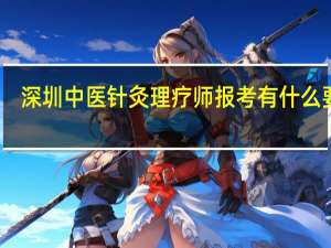 深圳中医针灸理疗师报考有什么要求