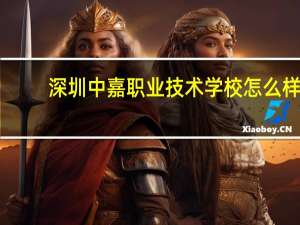 深圳中嘉职业技术学校怎么样
