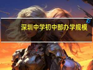 深圳中学初中部办学规模