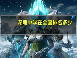 深圳中学在全国排名多少