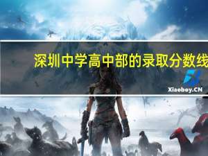 深圳中学高中部的录取分数线