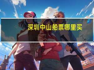 深圳中山船票哪里买