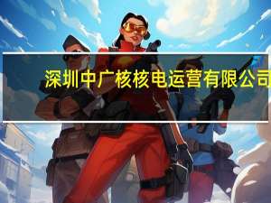 深圳中广核核电运营有限公司（深圳中广核工程设计有限公司简介）