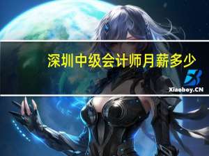 深圳中级会计师月薪多少