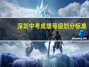 深圳中考成绩等级划分标准