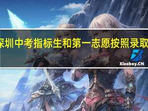深圳中考指标生和第一志愿按照录取优先级