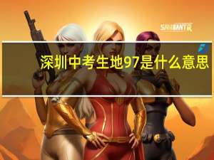 深圳中考生地97是什么意思