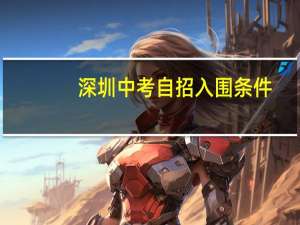 深圳中考自招入围条件