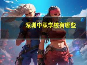 深圳中职学校有哪些
