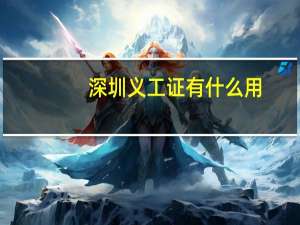 深圳义工证有什么用