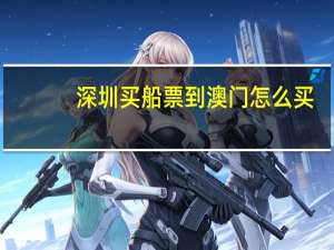 深圳买船票到澳门怎么买