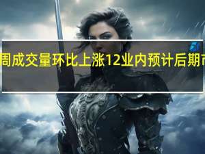 深圳二手房上周成交量环比上涨12% 业内预计后期市场将保持相对稳定