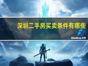 深圳二手房买卖条件有哪些