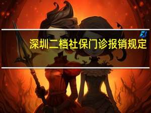 深圳二档社保门诊报销规定