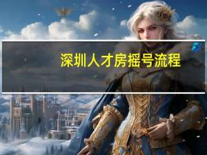 深圳人才房摇号流程
