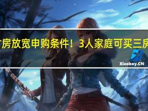 深圳人才房放宽申购条件！3人家庭可买三房学历要求降低