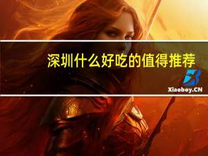 深圳什么好吃的值得推荐