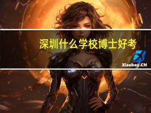 深圳什么学校博士好考