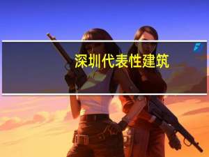 深圳代表性建筑