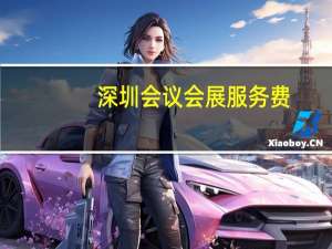 深圳会议会展服务费（深圳会议会务公司）